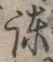 Located 諌