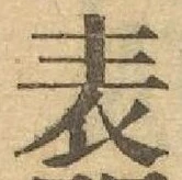 文字表