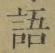 字語