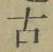글자 古
