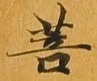 菩 위치 확인됨