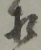 㐌定位相