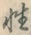 글자 性