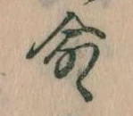 命 위치 확인됨