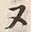 𡨸ス