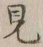 글자 見