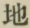 글자 地