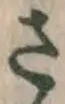 글자 さ