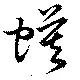 Đã định vị 蟆