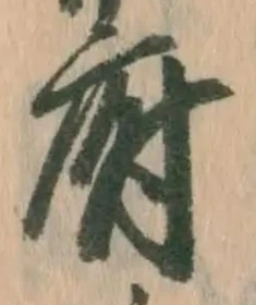𡨸府