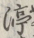 淳の位置