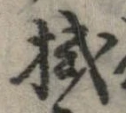拭 위치 확인됨