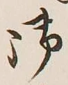 글자 御