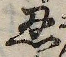 忍の位置