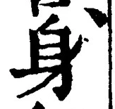 Character 身