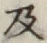 글자 及