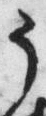 「う」字