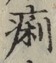 文字痢