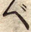 べ 위치 확인됨