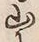 글자 山