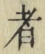 글자 者