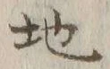 글자 地