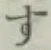 글자 す
