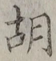 글자 胡
