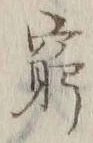 Character 窮