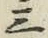 文字三