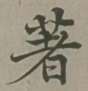 글자 著
