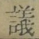 글자 議