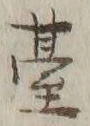 글자 台