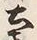 글자 産