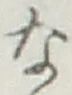 글자 な