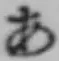 Chữ あ