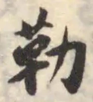 位置定マレル勒