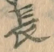 字長