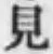 글자 見