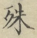 文字殊