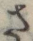 さ，已得其位