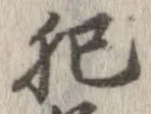 已定位肥