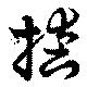Đã định vị 偖