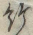 Located 給