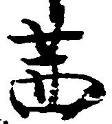 Đã định vị 茜