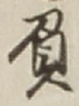 文字負