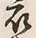 글자 類