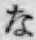 文字な