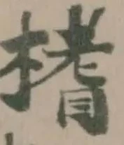 Đã định vị 榰