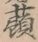 字蕷